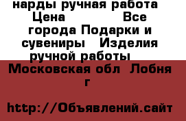 нарды ручная работа › Цена ­ 15 000 - Все города Подарки и сувениры » Изделия ручной работы   . Московская обл.,Лобня г.